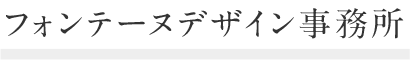 フォンテーヌデザイン事務所