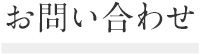 お問い合わせ