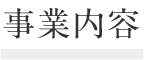 事業内容