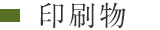 印刷物