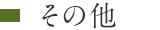 その他
